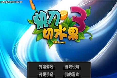 快刀切水果3经典版2