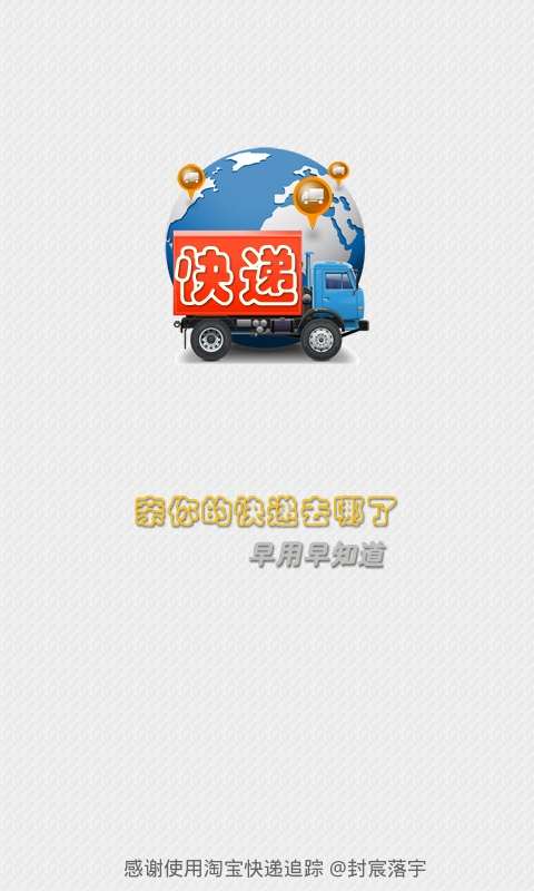 快递去哪儿最新版1