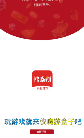 快嗨游游戏盒子ios1