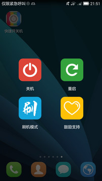 快捷开关机安卓版1