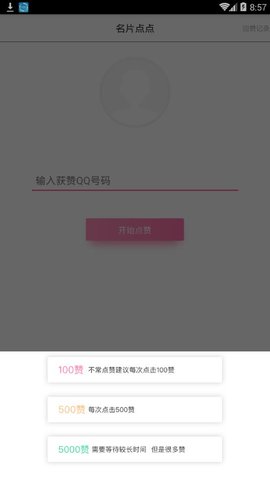 点赞大师app安卓版1