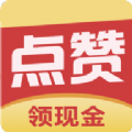 点赞成金领红包app