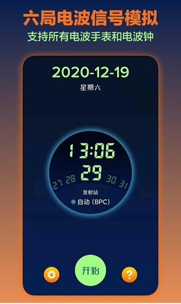 电波表对时工具最新版3