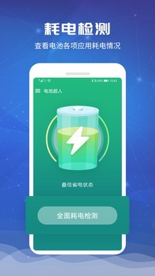 电池超人官方app1