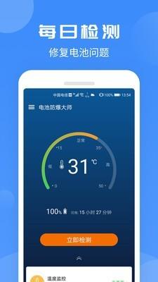 电池防爆大师安卓软件1