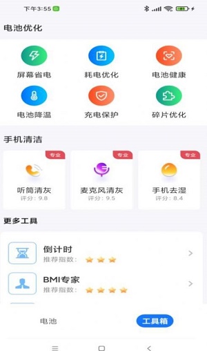 电池无忧专家安卓版1