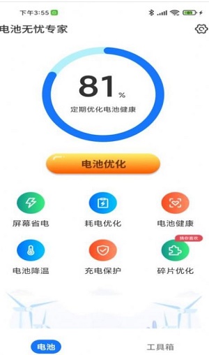 电池无忧专家安卓版3