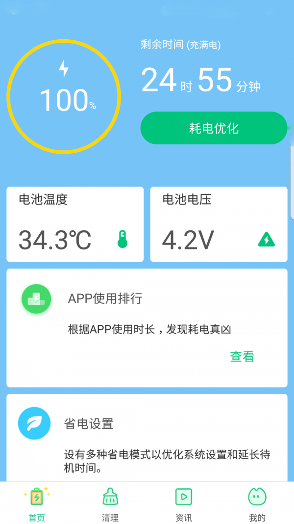 电池助手最新版1
