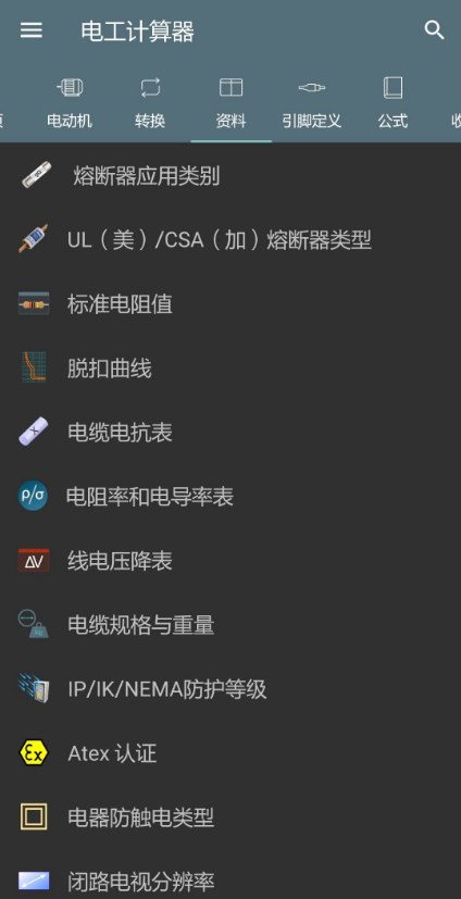 电工计算器免费版4