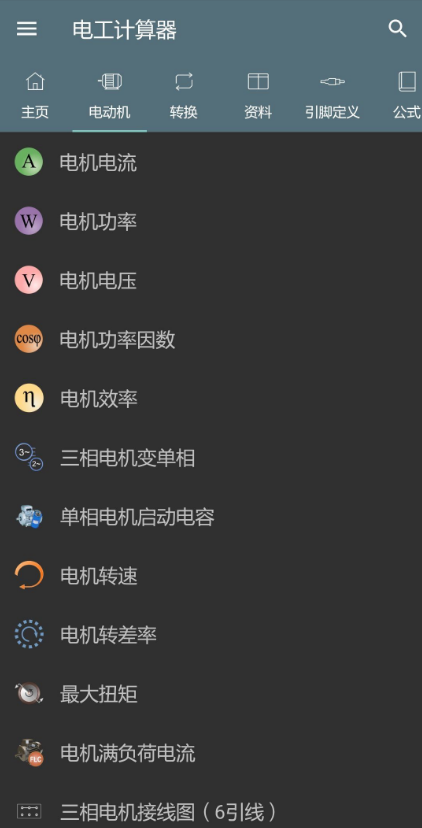 电工计算器免费版6