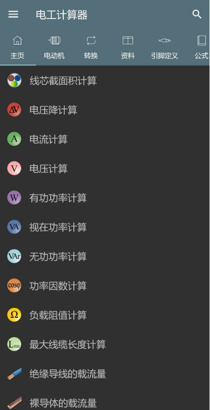 电工计算器免费版7