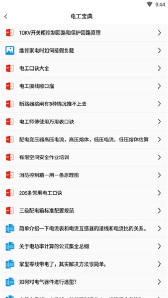 电工百宝箱app安卓版2