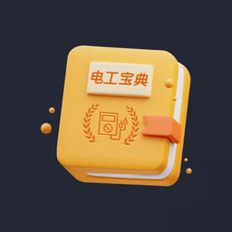 电工宝典手册电子版