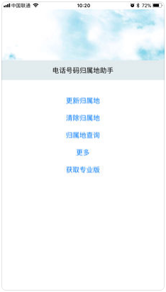 电话号码归属地助手专业版1
