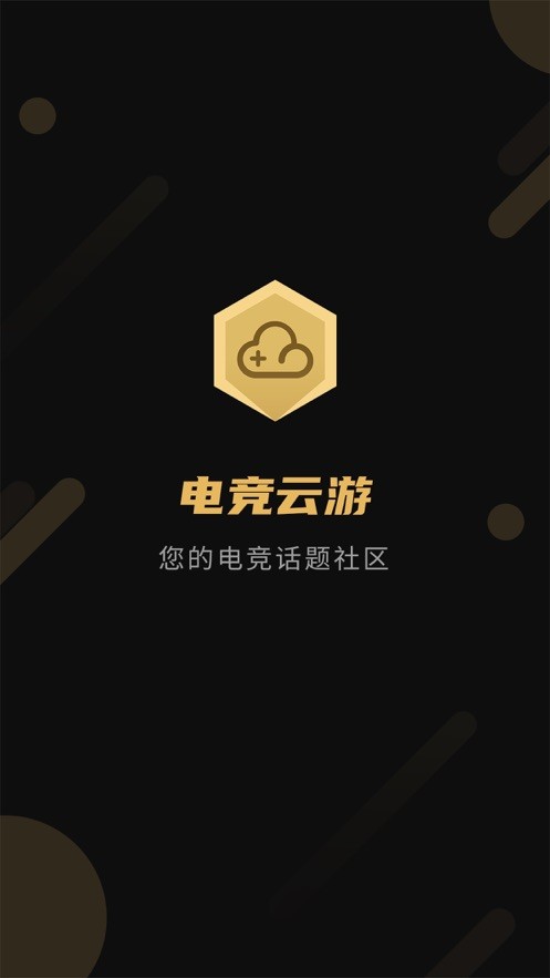 电竞云游安卓版1