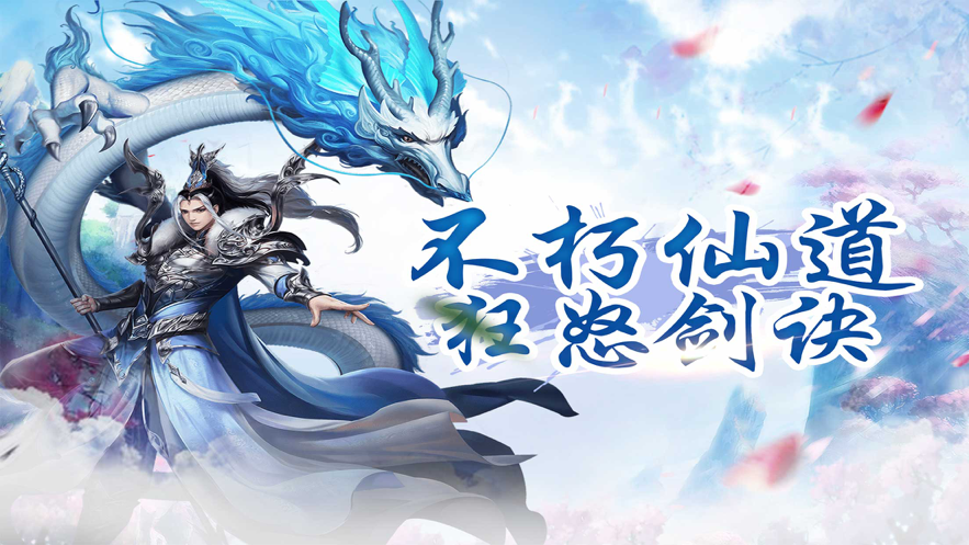 不朽仙道狂怒剑诀安卓版1
