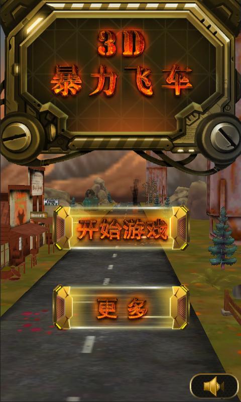 3d暴力飞车游戏2