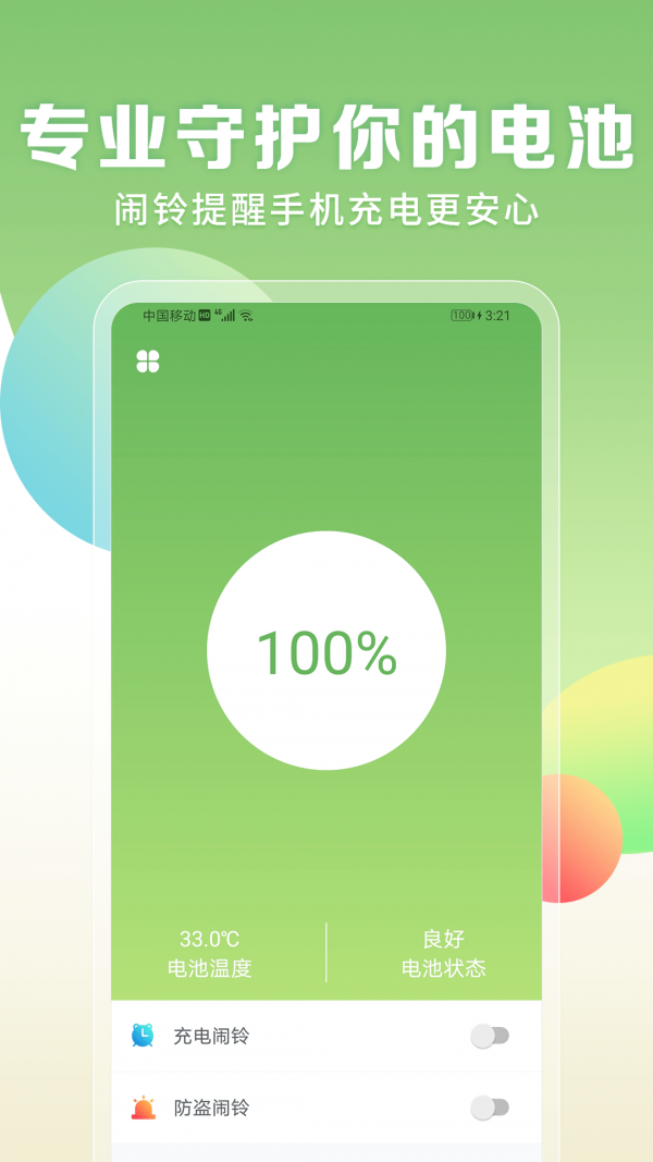 电量充满闹铃app4