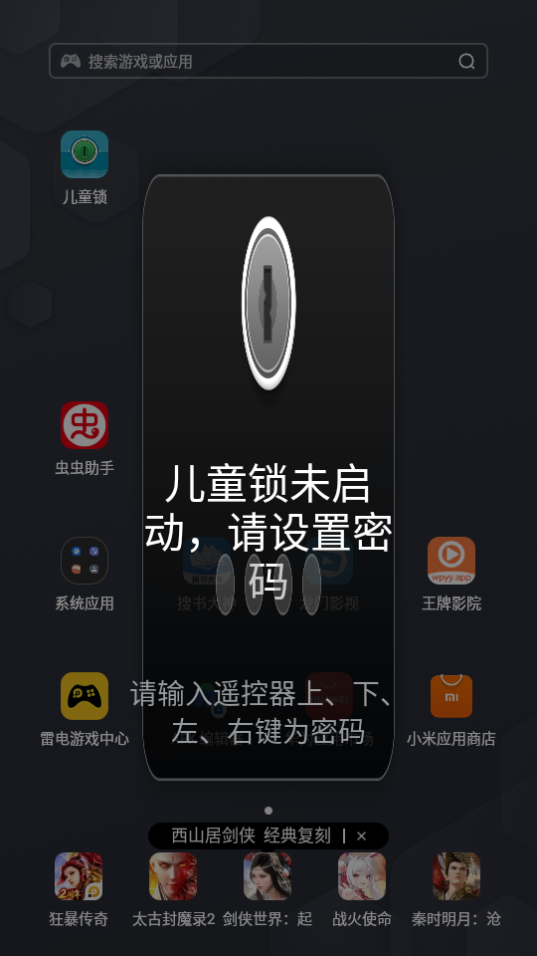 电视儿童锁app3