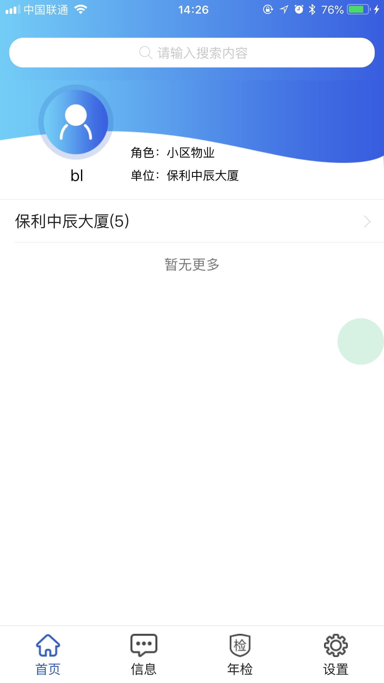 电梯监管安卓版1