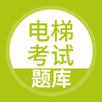 电梯考试安卓版