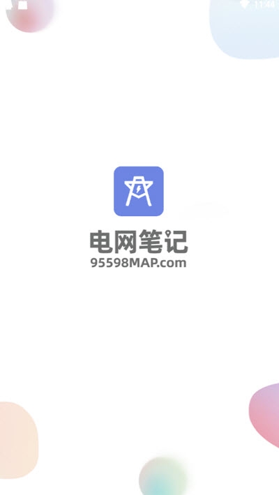 电网笔记官网2