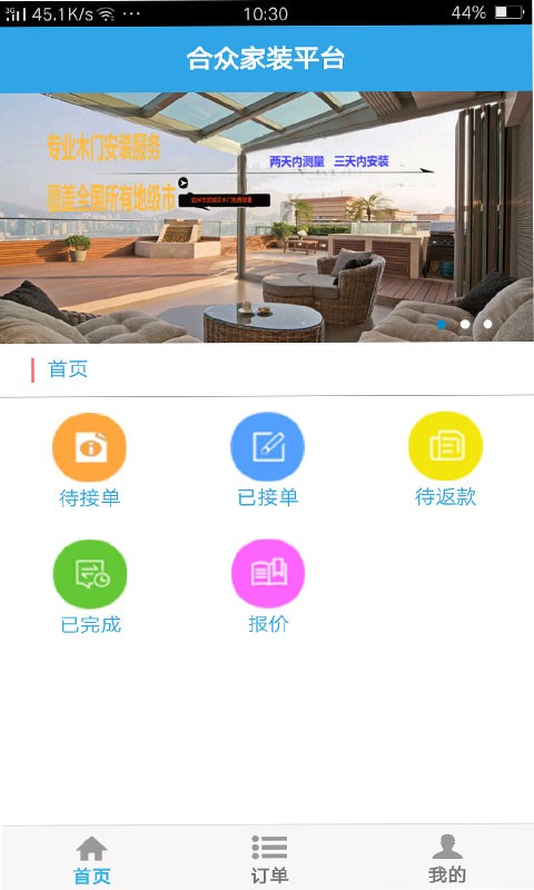 合众安装平台师傅端2