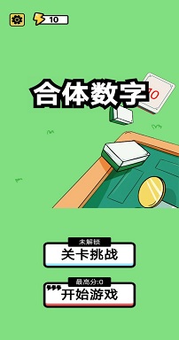 合体数字手机版1