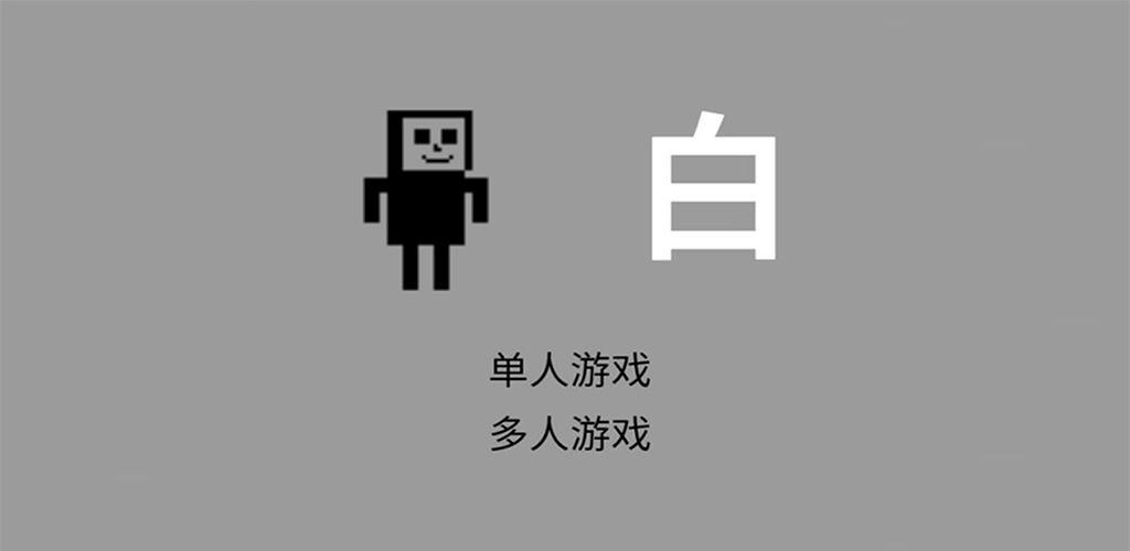 黑白安卓版2