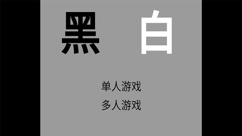 黑白安卓版3
