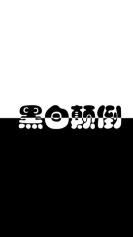 黑白颠倒最新版2
