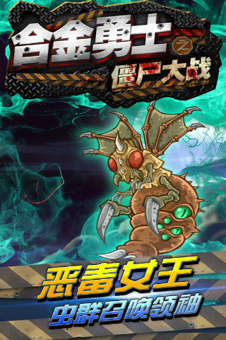 合金勇士之僵尸大战手游官网版1