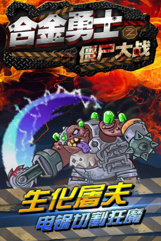 合金勇士之僵尸大战手游官网版2