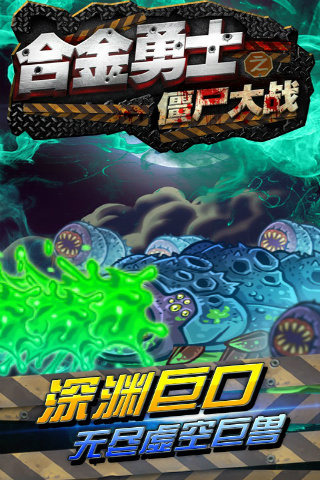 合金勇士之僵尸大战手游官网版4