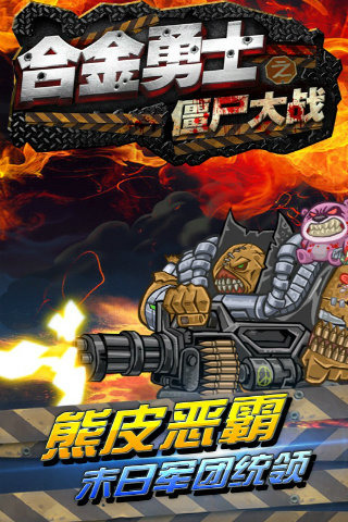 合金勇士之僵尸大战手游官网版5