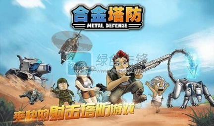 合金塔防官方版1