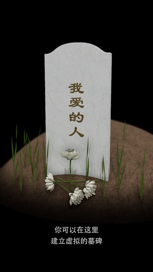 电子墓碑在线制作2
