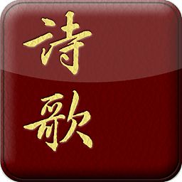 电子诗歌免费版