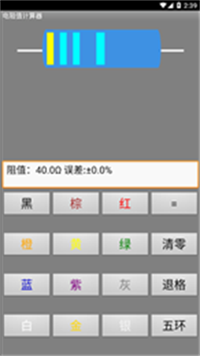 电阻计算器安卓最新版1