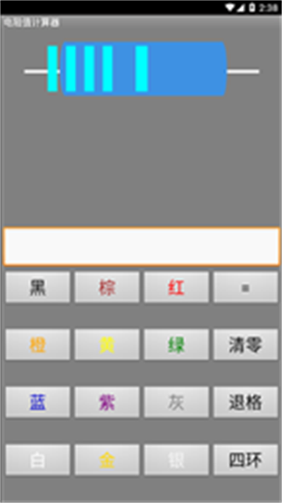 电阻计算器安卓最新版2