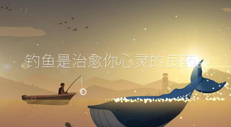 钓鱼人生去广告4