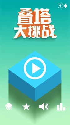 叠塔大挑战原版4