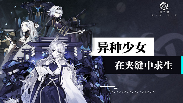 黑潮深海觉醒游戏免费版1