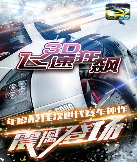 3d飞速狂飙无限金币版4