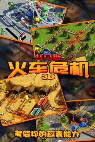 3d火车危机破解版3