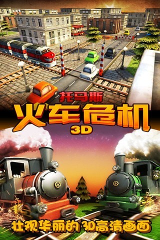3d火车危机破解版5