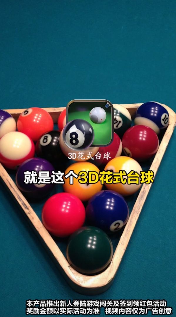 3d花式台球2024版2