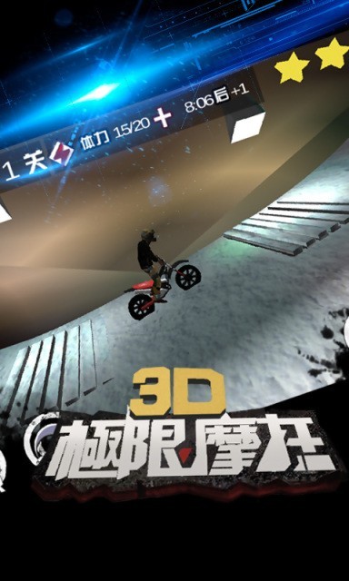 3d极限摩托安卓3