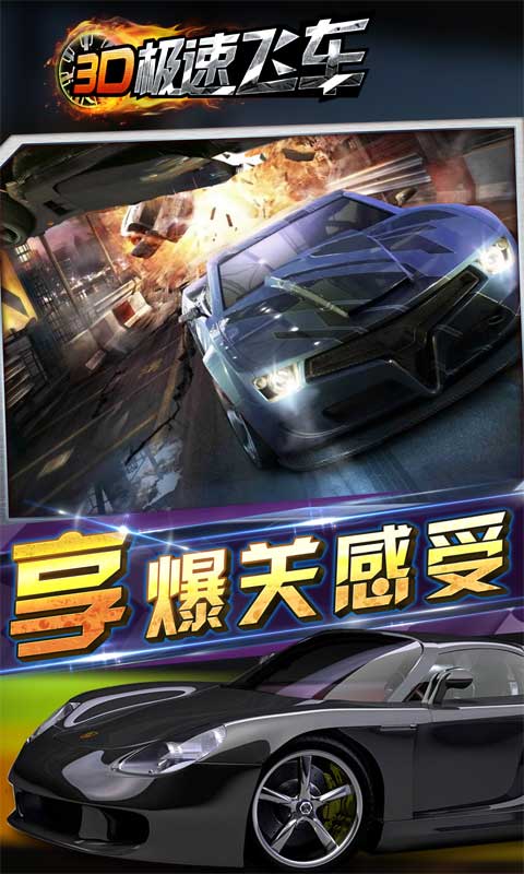 3D极速飞车20153