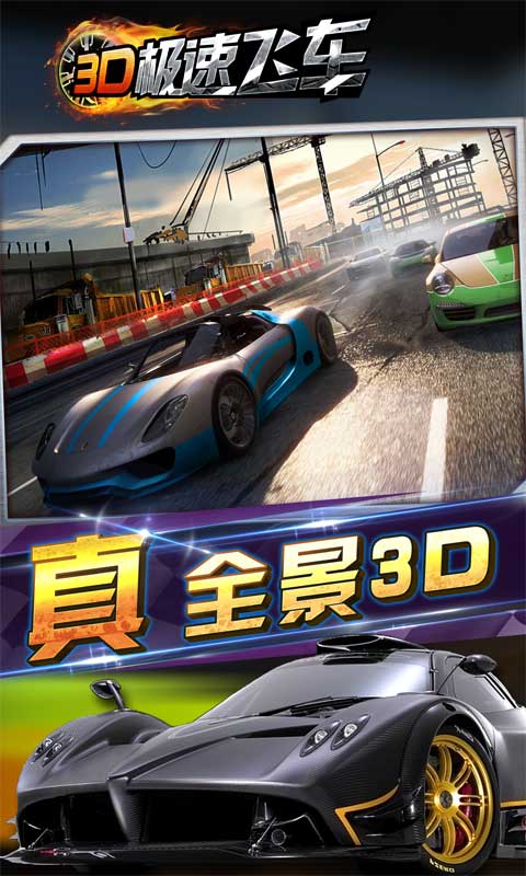 3D极速飞车20154